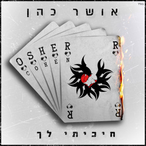 Listen to מאושרת בלעדיי song with lyrics from Osher Cohen