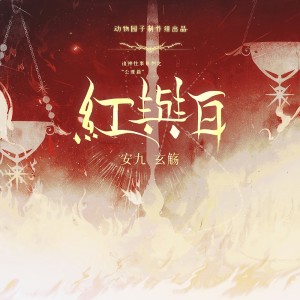 Album 红与白 oleh 安九