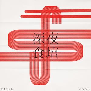 SoulJase的專輯深夜食壇 -《埋班作樂II》作品