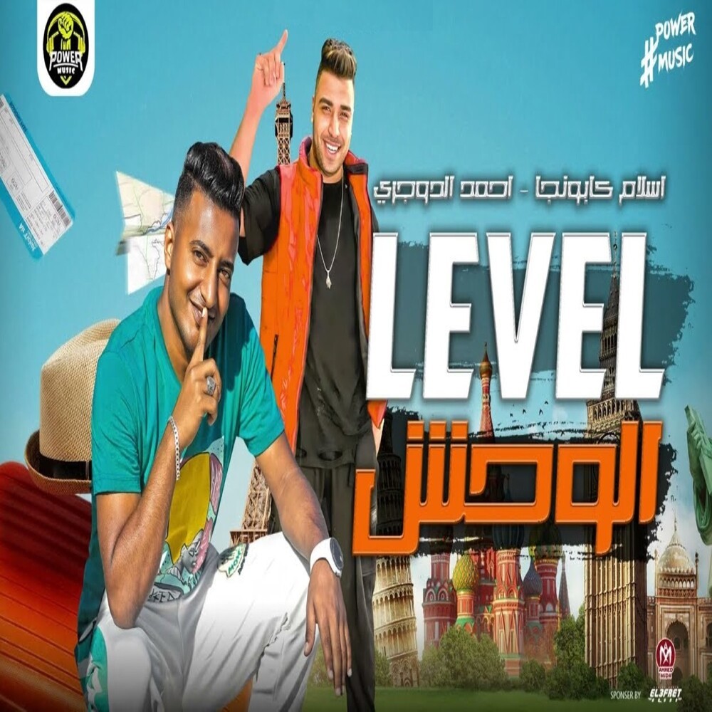 ليڤل الوحش