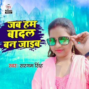Listen to Jab Ham Badal Ban Jaieb song with lyrics from Sargam Singh