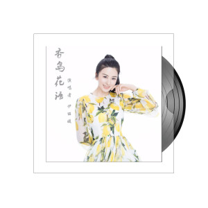 Album 香岛花语 from 伊丽媛