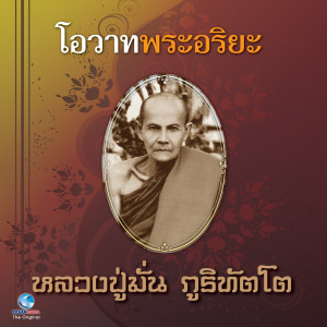 收听สุชาติ ให้เสียง的โอวาทพระอริยะ 9 - 2歌词歌曲