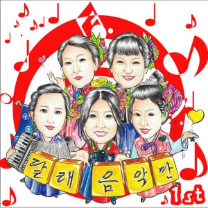 Album Beau from 달래 음악단