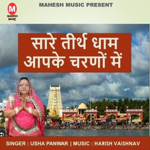 Listen to Sare Tirth Dham Aapke Charno Me song with lyrics from Usha Panwar