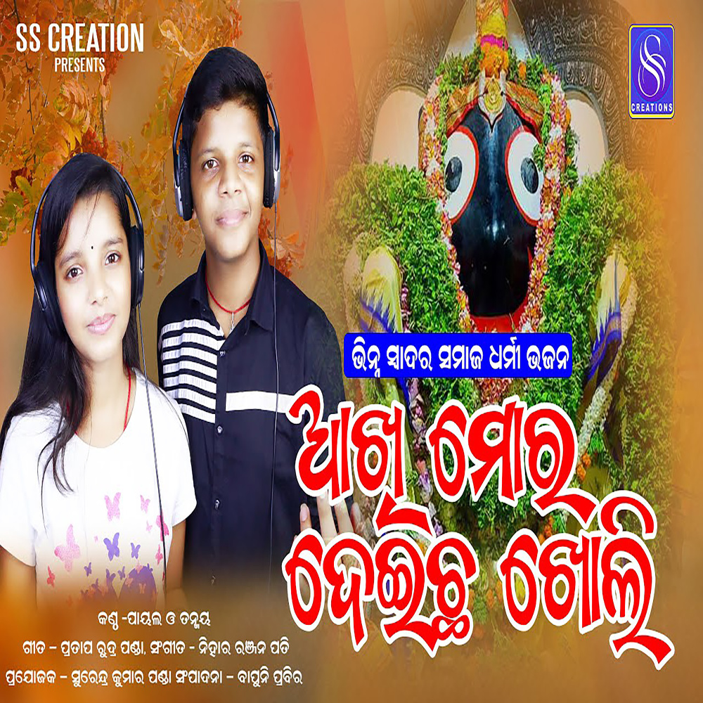 Akhi Mora Deichha Kholi (ODIA SONG)