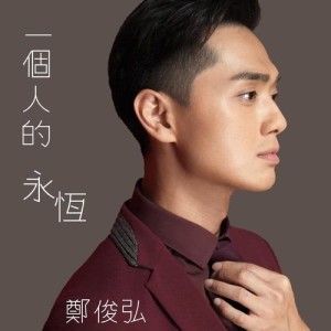 Album Eternal Love oleh 郑俊弘