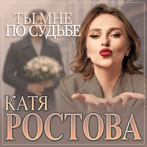 Album Ты мне по судьбе from Катя Ростова