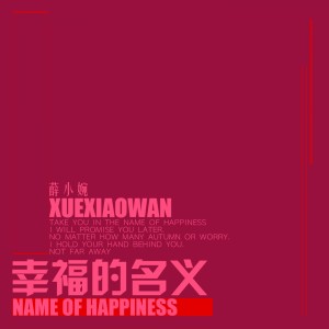 Listen to 幸福的名义 song with lyrics from 薛小婉