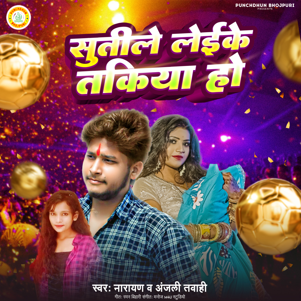 Sutile Leike Takiya Ho (Bhojpuri)