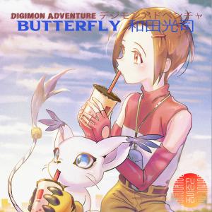 ดาวน์โหลดและฟังเพลง BUTTER FLY  和田光司 Tri Version (Digimon Adventure デジモンアドベンチャー) พร้อมเนื้อเพลงจาก FUKUSHU BAND