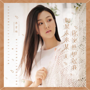 收聽Long Jie Li的如果未來某一天你突然想起我歌詞歌曲