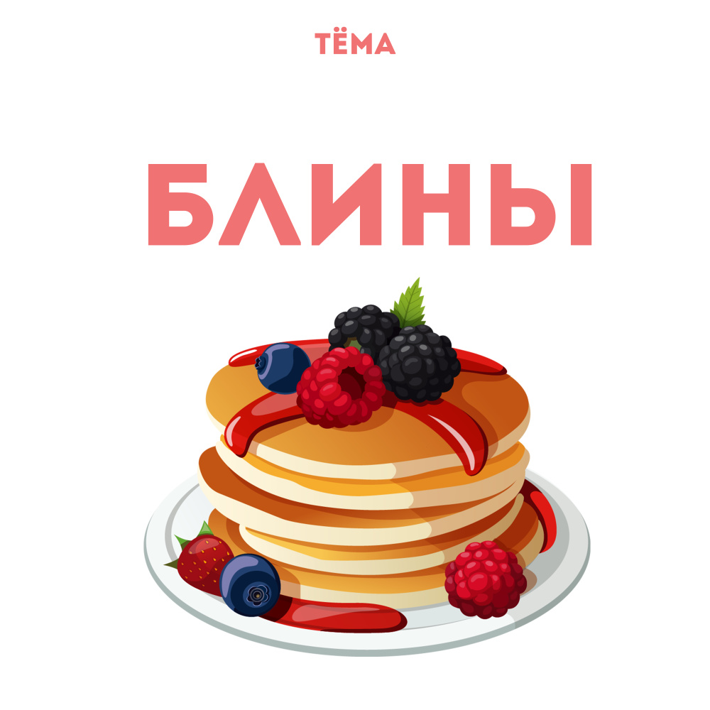 Блины