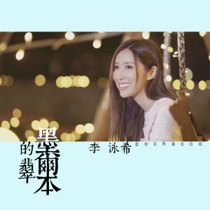 收听李泳希的墨尔本的翡翠 (伴奏)歌词歌曲