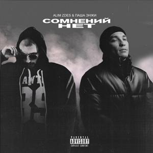 Album Сомнений нет (Explicit) oleh Alim Zdes
