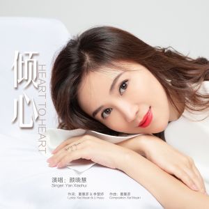 收聽顏曉慧的傾心 (伴奏)歌詞歌曲
