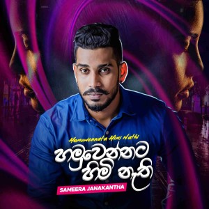 收聽Sameera JanaKantha的Hamuwennata Himi Nathi歌詞歌曲