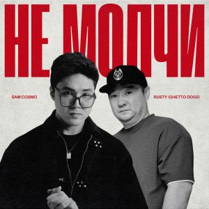 Не молчи dari Sam Cosmo