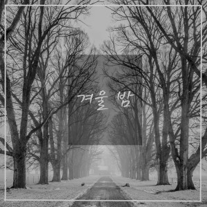 ดาวน์โหลดและฟังเพลง Winter Night พร้อมเนื้อเพลงจาก Mu.K