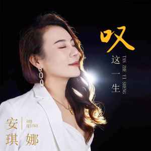 收听安琪娜的叹这一生歌词歌曲