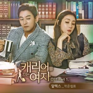 Listen to 작은 쉼표 song with lyrics from Alex