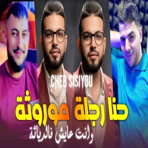 Album hna rojla morota wnta 3aych fadiyata from Cheb Sisiyou