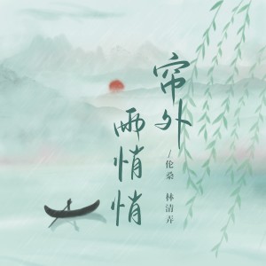 Listen to 帘外雨悄悄 (伴奏) song with lyrics from 伦桑