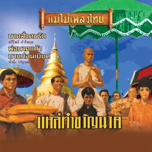 อัลบัม แม่ไม้เพลงไทย ชุด ทำขวัญนาค ศิลปิน Various Artists