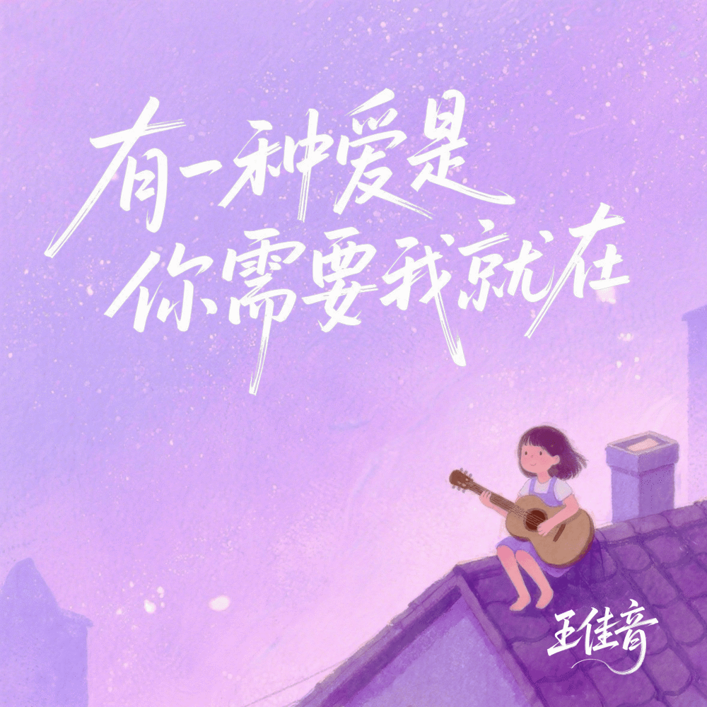 有一种爱是你需要我就在