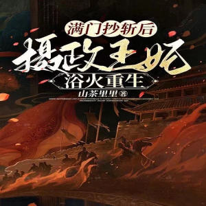 Album 满门抄斩后，摄政王妃浴火重生 oleh 十里安安