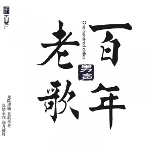 Listen to 把悲伤留给自己 song with lyrics from 群星