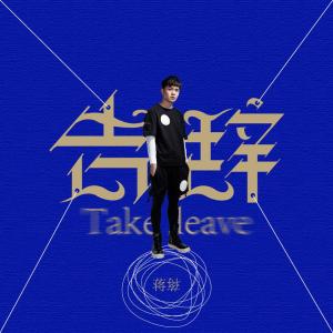 Dengarkan lagu 告辞 nyanyian 蒋蒋 dengan lirik