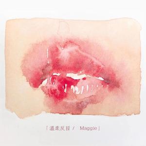 Maggie的专辑温柔反目