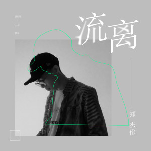 Dengarkan lagu 流离 (伴奏) nyanyian 郑杰伦 dengan lirik