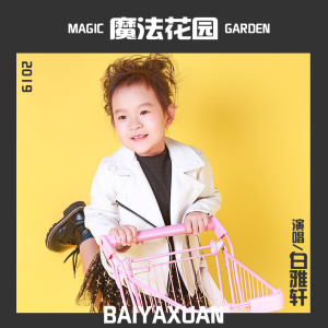 Album 魔法花园 from 白雅轩