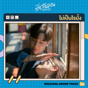 Jump Pisitpol的專輯ไม่เป็นไรมั้ง (Original Soundtrack From "วุ่นรักนักจิ้น Why You Y Me?)