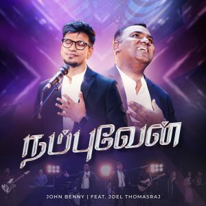 ดาวน์โหลดและฟังเพลง Nambuvaen (feat. Joel Thomasraj) พร้อมเนื้อเพลงจาก John Benny