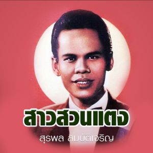 收听สุรพล สมบัติเจริญ的สาวสวนแตง歌词歌曲