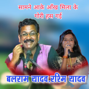 收聽Balram Yadav的Samne Ake Ankh Mila Ke Gori Has Gai歌詞歌曲