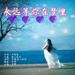 ดาวน์โหลดและฟังเพลง 永远等你在梦里剪辑版 (Demo) พร้อมเนื้อเพลงจาก 童心未泯