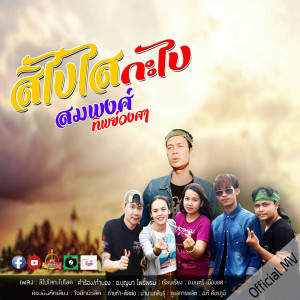 ดาวน์โหลดและฟังเพลง สิไปไสกะไป พร้อมเนื้อเพลงจาก สมพงศ์ ทิพย์วงศา