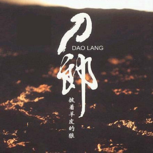 收聽刀郎的新疆好歌詞歌曲
