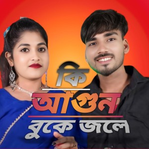 Listen to Ki agun buke jole song with lyrics from Sariful Islam