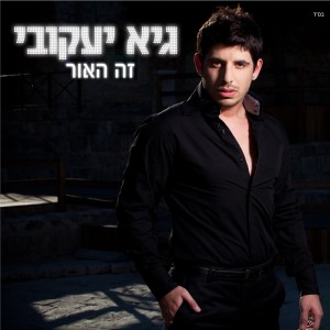 ดาวน์โหลดและฟังเพลง האחד พร้อมเนื้อเพลงจาก גיא יעקובי