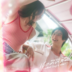 ดาวน์โหลดและฟังเพลง เธอดีที่สุด (What I Say Is True) พร้อมเนื้อเพลงจาก Violette Wautier
