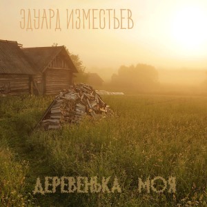 Listen to Деревенька моя song with lyrics from Эдуард Изместьев