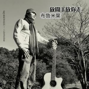 收聽布魯米葉bluemiye的愛那麼傷人歌詞歌曲