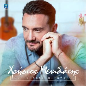 Listen to Den Pernane Oi Nihtes song with lyrics from Christos Menidiatis