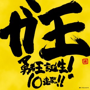 อัลบัม The King of Braves GaoGaiGar Gao Yusyaoh Tanjo! 10 Renpatsu!! ศิลปิน Various Artists