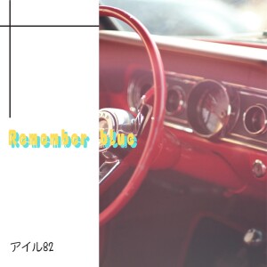 Listen to Remember blue (feat. 小春六花) song with lyrics from アイル82